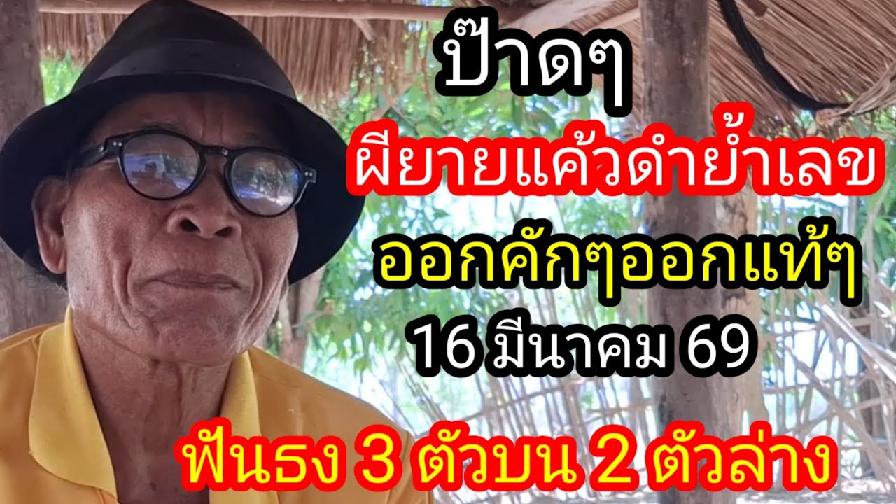 พ่อจ่อยฟันธง 3 ตัวบนหางเดียว