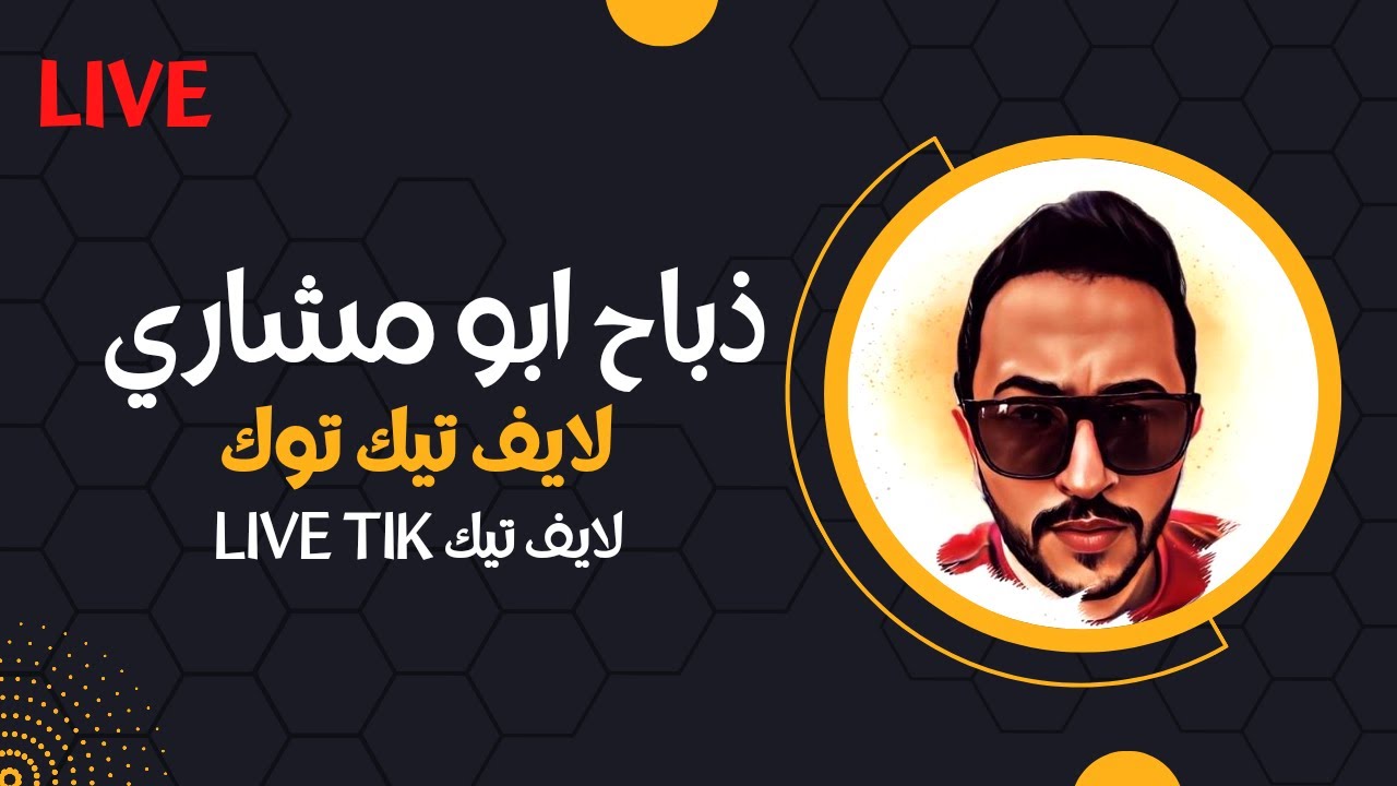 ذباح مع هرايس ضحك لايف تيك توك 🔥❤️🔥بث مباشر كامل