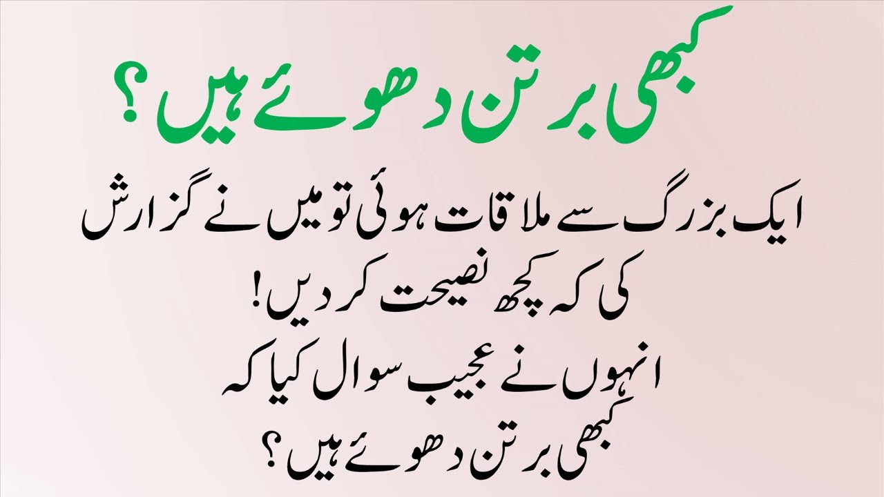 Aa j Ki Achi Baatein || Kabhi Bartan Dhoey  Hain || Alfaz Ki Duniya