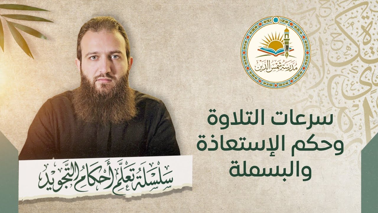 سرعات التلاوة و حكم الاستعاذة والبسملة