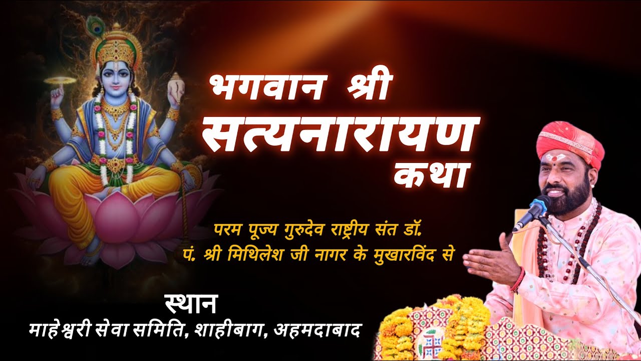 #LIVE संगीतमय सत्यनारायण भगवान कथा अहमदाबाद | राष्ट्रीय संत पंडित श्री मिथिलेश जी नागर के श्रीमुख से