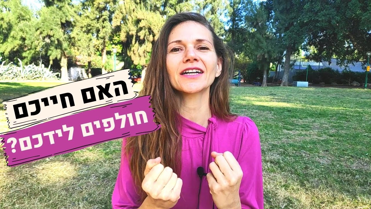 למה אנחנו לא מצליחים להשיג את מה שאנחנו רוצים?