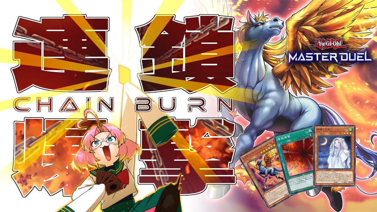 【遊戯王マスターデュエル】連鎖爆撃 150【チェンバでランクマ】
