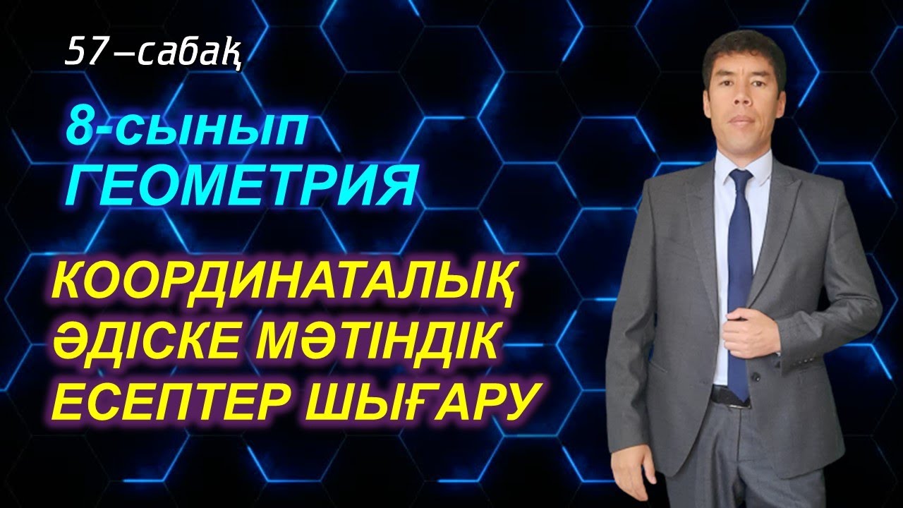 Координаталық әдіске мәтіндік есептер шығару / 57-сабақ. / 8-сынып / Геометрия. Жақсылық Келесбаев