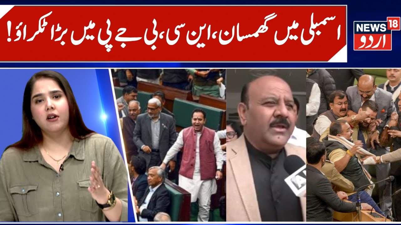 NC vs BJP, Huge Hungama in Assembly, Dy CM & BJP war? | Omar Abdullah, Sunil Sharma, Day 5 | News18
