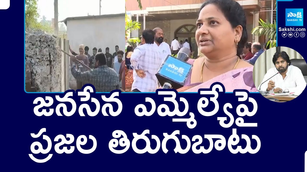 Kakinada Public Protest Against Janasena MLA Pantham Nanaji | Pawan kalyan | @SakshiTV
