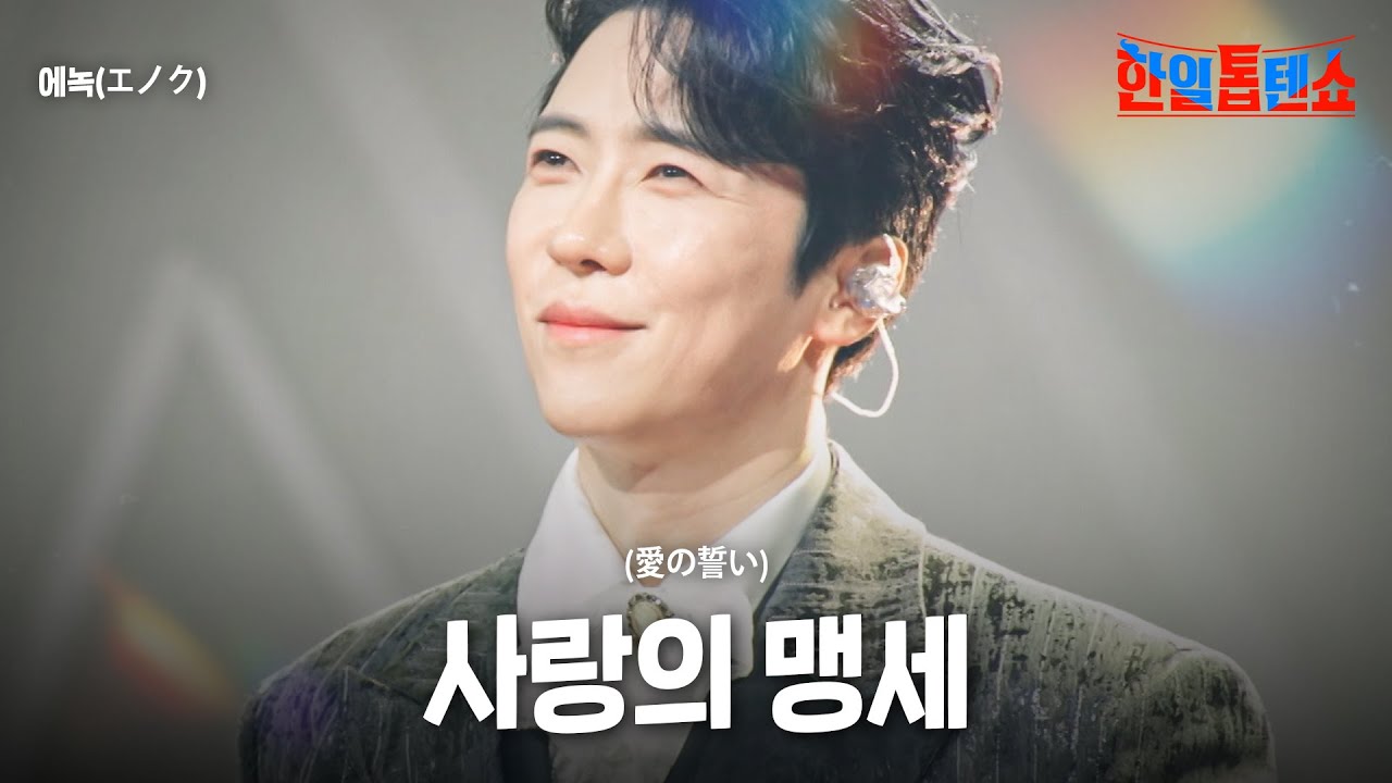 에녹(エノク) - 사랑의 맹세(愛の誓い)｜한일톱텐쇼 62회