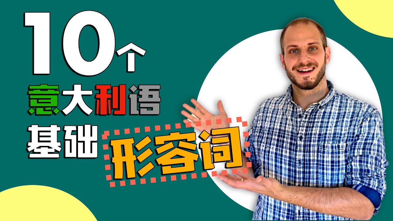 初级意大利语形容词和句子 | 从零学意大利语 | 零基础意大利语