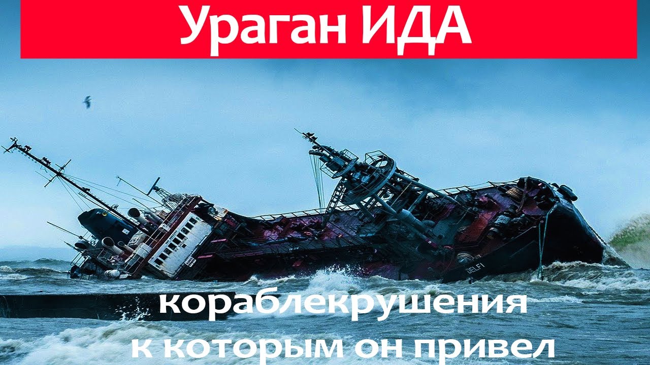 Кораблекрушения к которым привел ураган Ида.