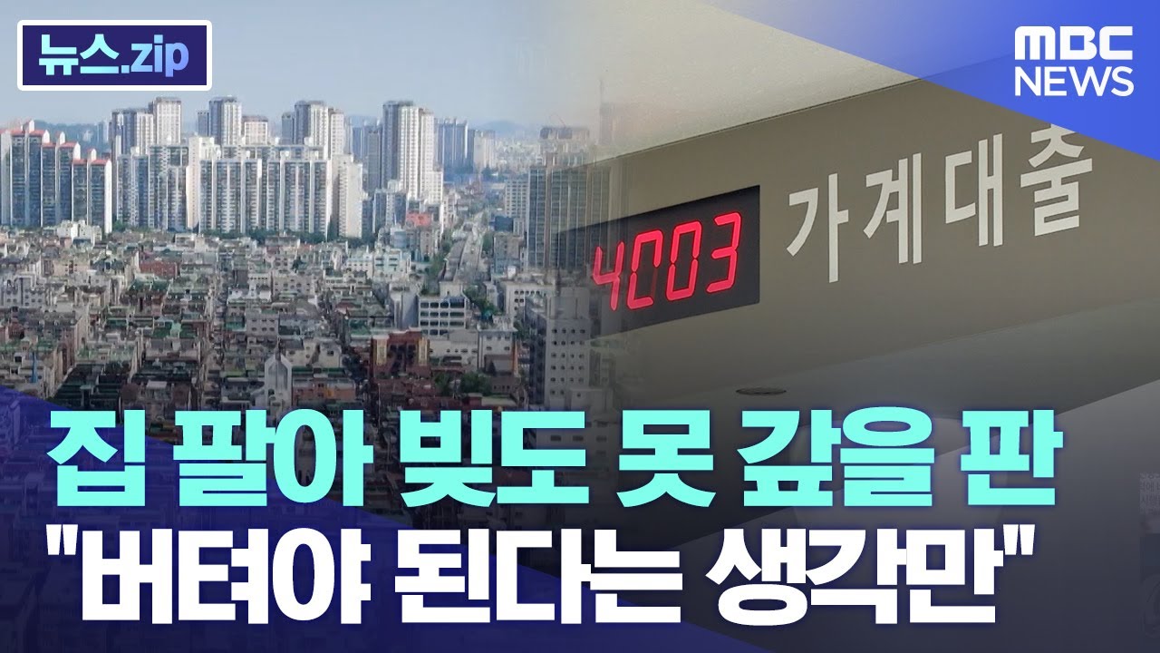 집 팔아 빚도 못 갚을 판.. 
