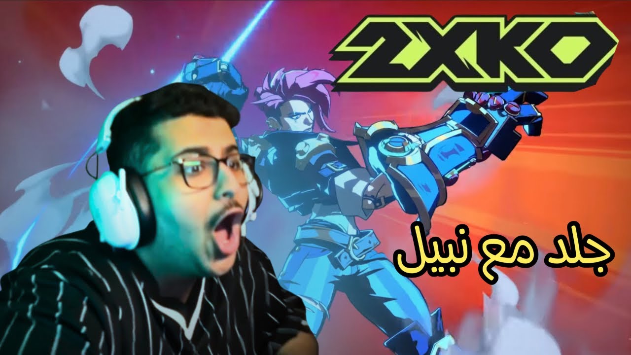 2XKO  | لول بس قتال
