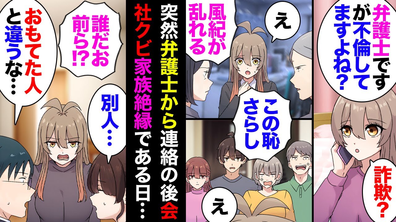 【漫画】ある日電話で弁護士「不倫の慰謝料払ってもらいます」心当たりない私「詐欺ですか？」→数日後会社「不倫するような人はクビ」私「」→家族「不倫なんて恥を知れ！」私「」→その後家に…【マンガ動画】