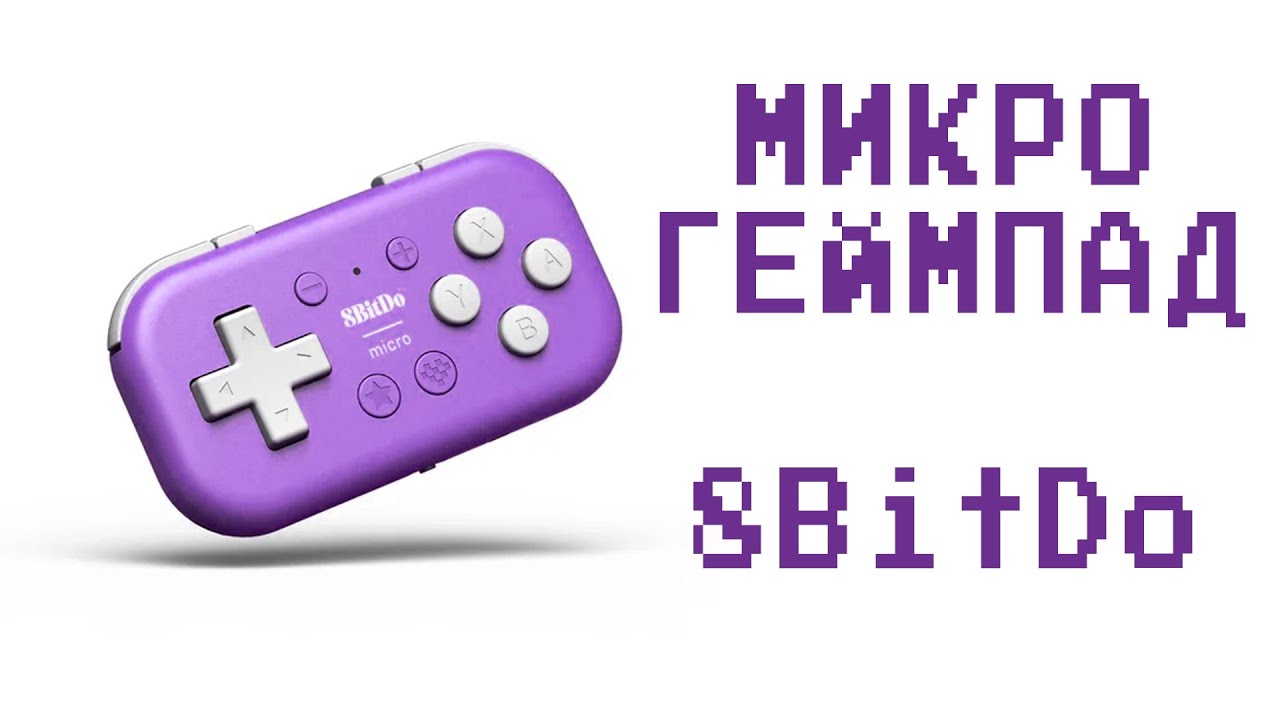 8BitDo micro - Качественный МИКРО геймпад. Обзор и тест