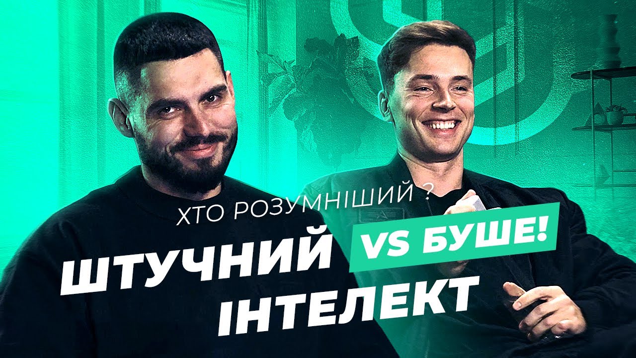 Штучний Інтелект vs Буше. Хто розумніший?