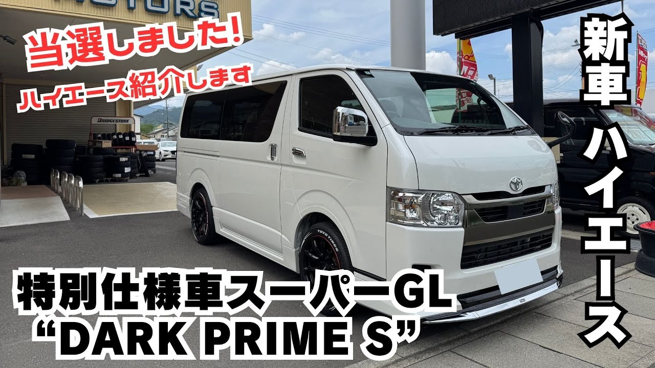 【新車 HIACE】抽選販売 トヨタ ハイエース 特別仕様車スーパーGL“DARK PRIME S” ハイエースカスタム カスタム紹介