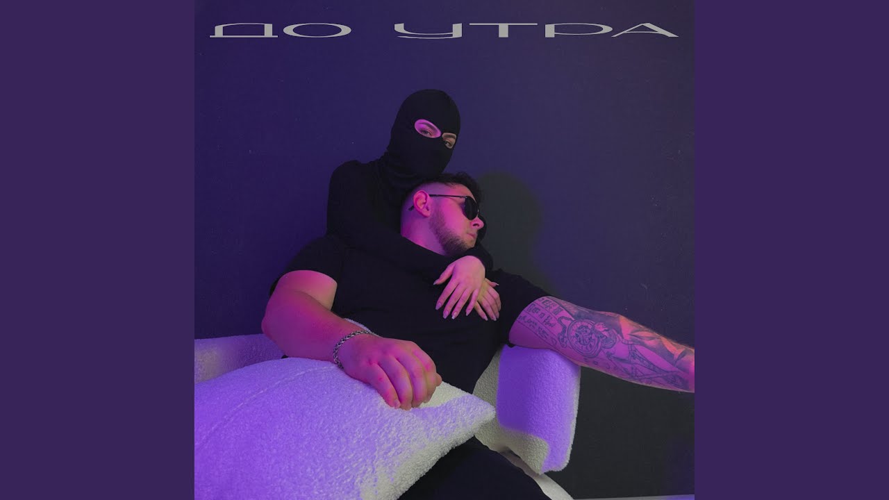 До утра