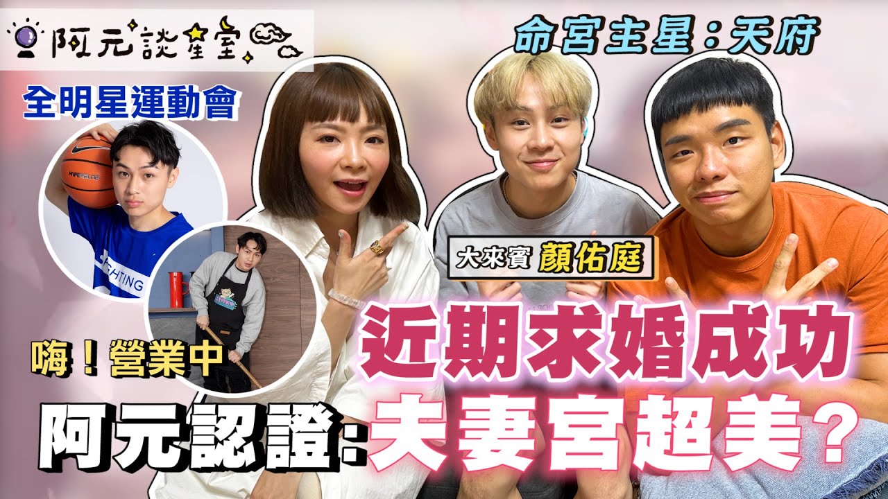 才子顏佑庭孝順又顧家的命盤！近期求婚成功 夫妻宮超漂亮？直呼：「真的好準...」