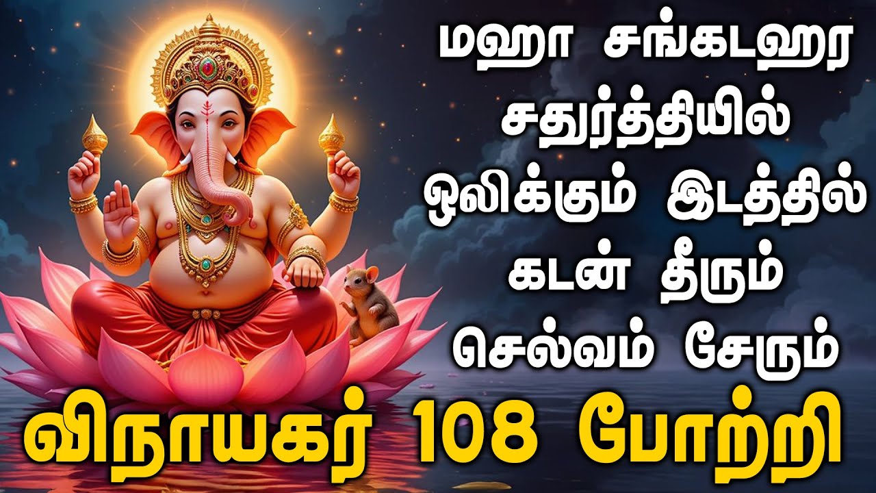 மஹா சங்கடஹர சதுர்த்தியில் 108 போற்றி ஒலிக்கும் இடத்தில் கடன் தீரும் செல்வம் சேரும் | Apoorva Audios