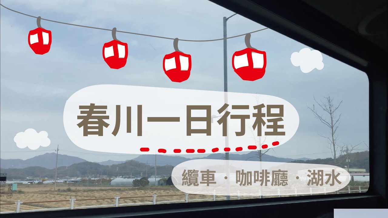 春川一日遊🚋風景美得像畫!昭陽江天空步道|三岳山湖水纜車|馬鈴薯咖啡廳|蕎安Joanne✿