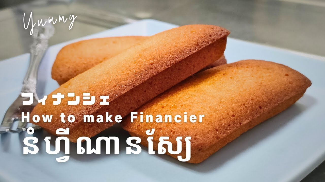 របៀបធ្វើនំហ្វីណានស្យែ Financier フィナンシェ