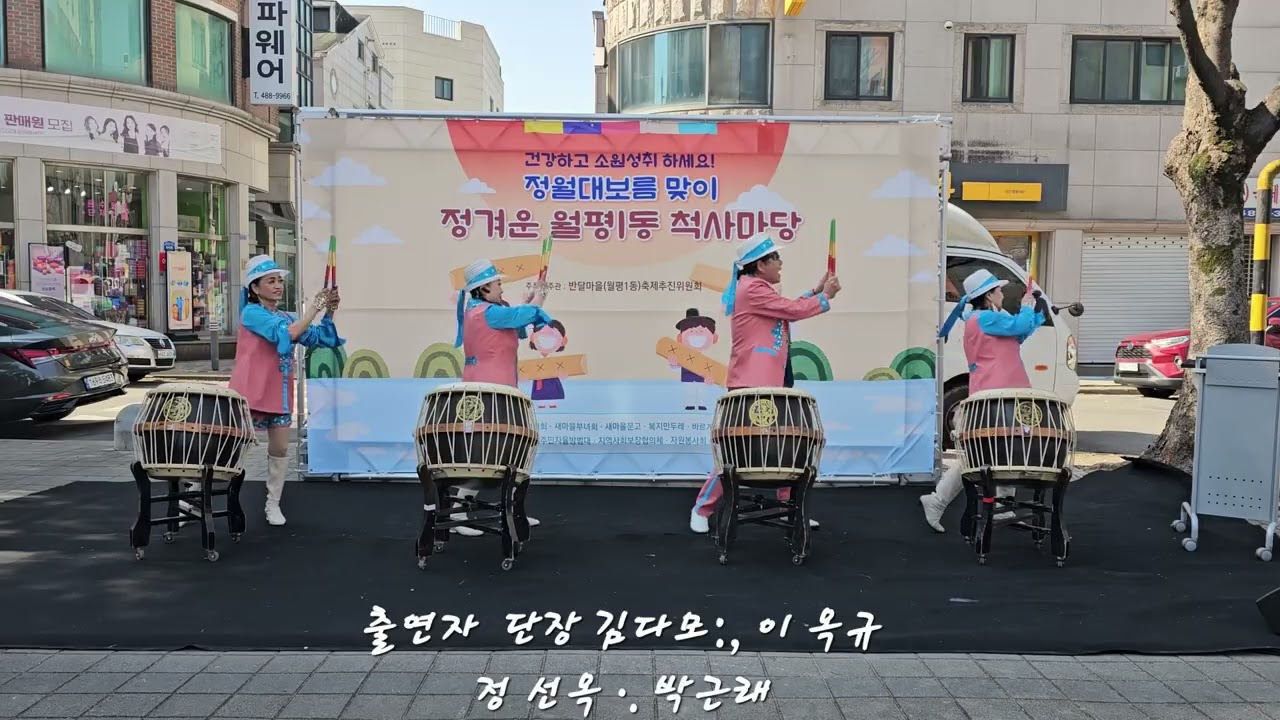 💓김 다모 난타부폐방지 예슬단  창립 밭대식  월평동  대보름 척사대회  오프닝💓