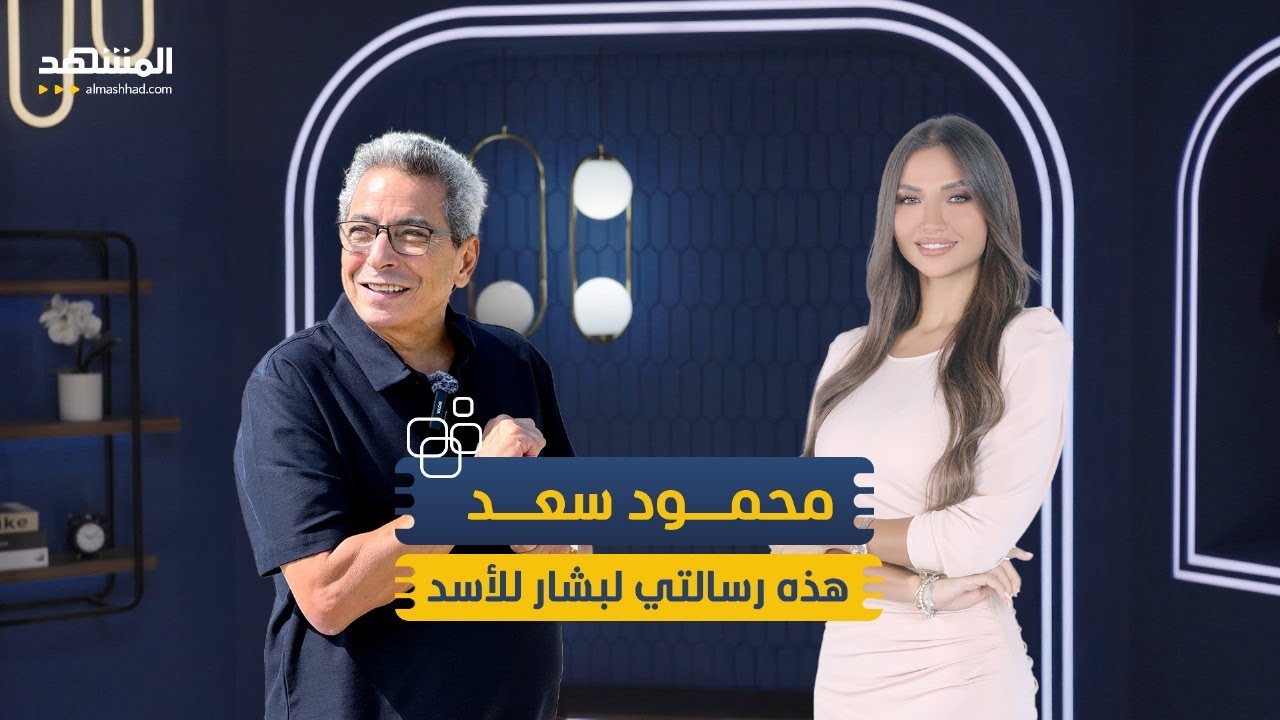محمود سعد في أجرأ حوار: مبارك وطني مخلص.. أغضبت الكثيرين وهذه رسالتي للأسد - منا وفينا