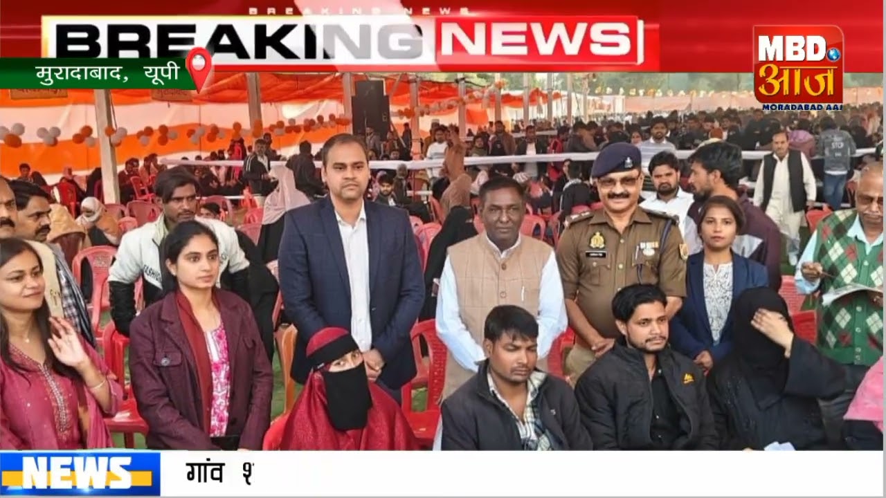 Moradabad News सामूहिक विवाह में खेला, मंत्री ने दिए जांच के आदेश।