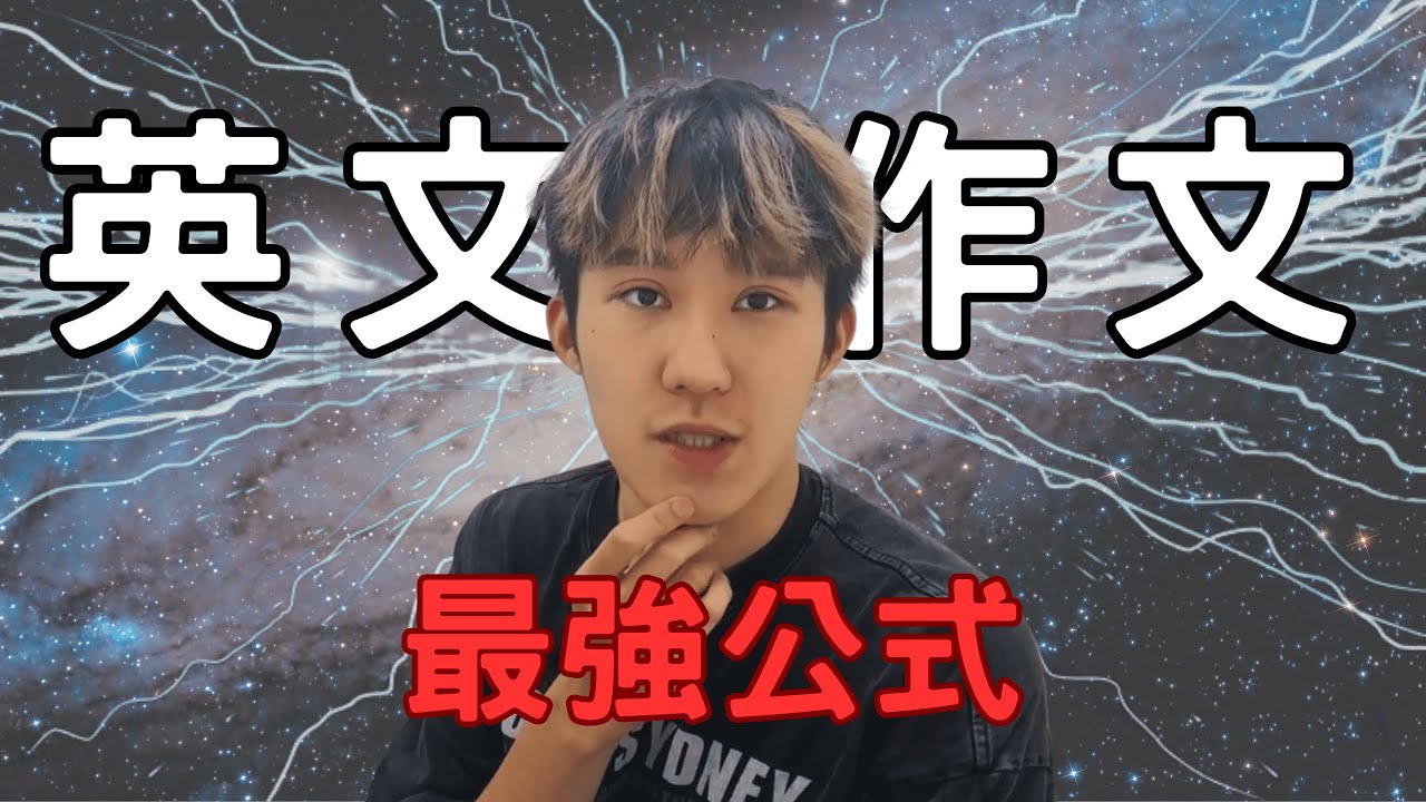看完這集後 你的英文作文將不再一樣 ...至今最強的作文公式【不改變大腦】
