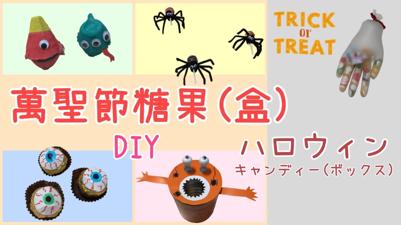 萬聖節糖果(盒)DIY/ハロウィンキャンディー(ボックス)DIY [Vicky Mommy]