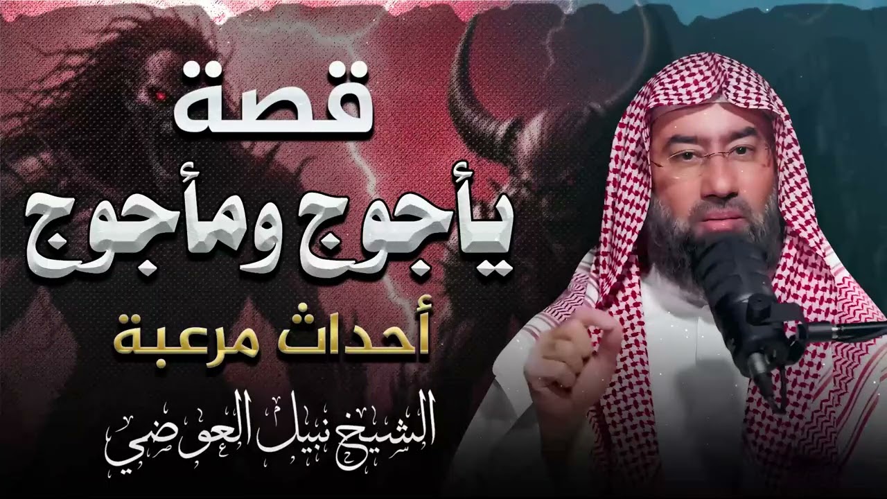 قصة يأجوج ومأجوج وهل خرجوا؟ حقيقة مرعبة يكشفها الشيخ نبيل العوضي