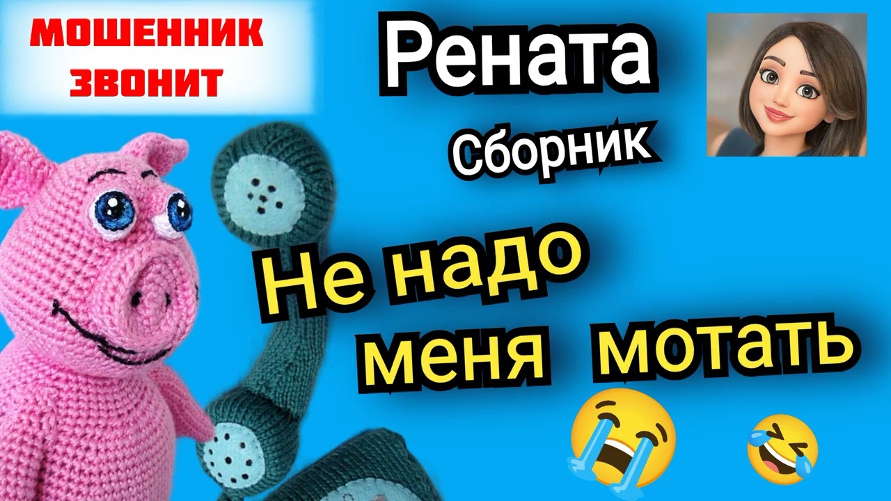 Рената. 🔥 Не надо меня мотать😭. Сборник разговоров с телефонными мошенниками. 
