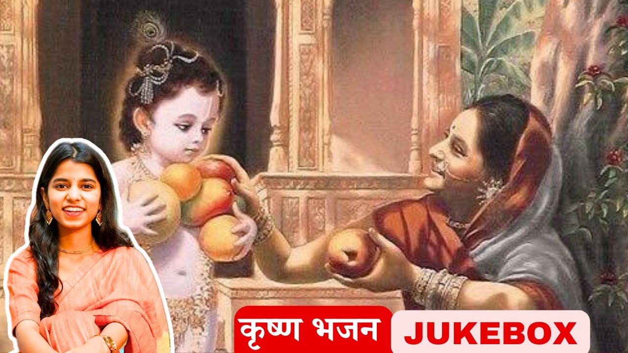 कृष्ण जन्माष्टमी JUKEBOX - मैथिली ठाकुर, ऋषभ ठाकुर, अयाची ठाकुर