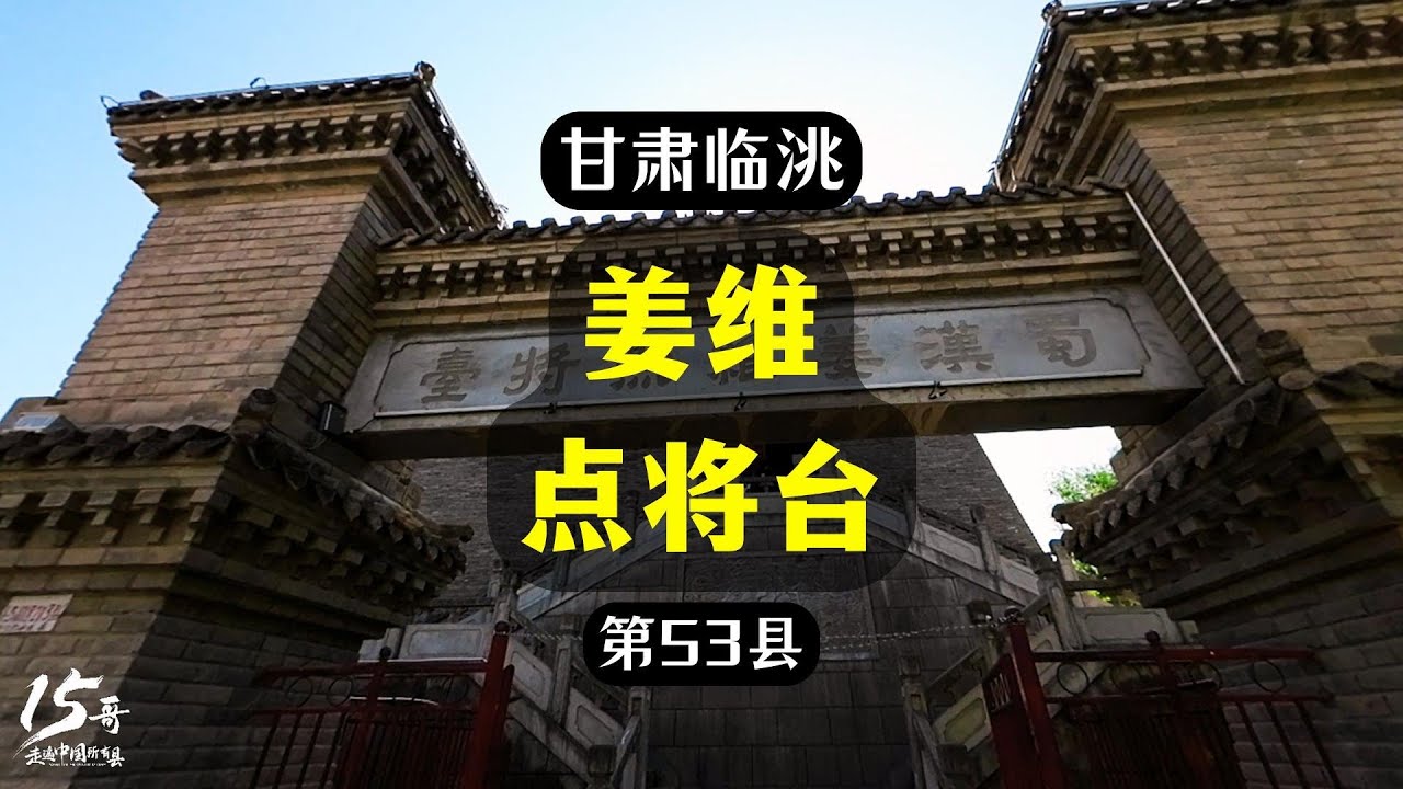 甘肃临洮：登上岳麓山历史遗址三国姜维点将台，整个县城的风光一览无遗，非常震撼