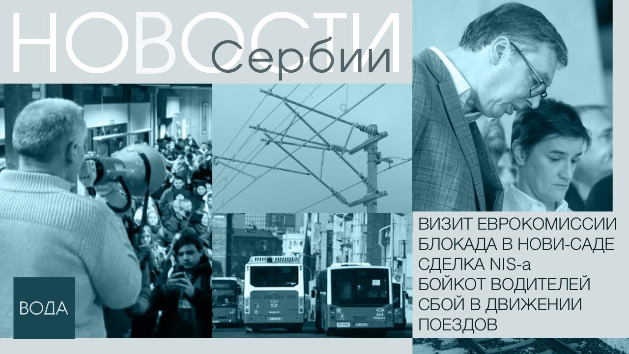 Новости Сербии за неделю: Миссия Европарламента / протесты в Нови-Саде / задержки поездов...