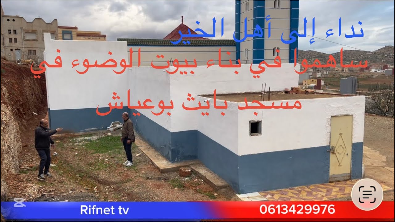 أهل الإحسان… فرصة صدقة جارية لبناء بيوت الوضوء بمسجد بايث بوعياش