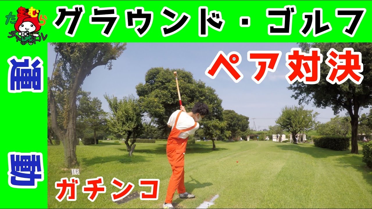 【真剣勝負】玉村町の本格グラウンドゴルフ場でガチンコペア対決！！