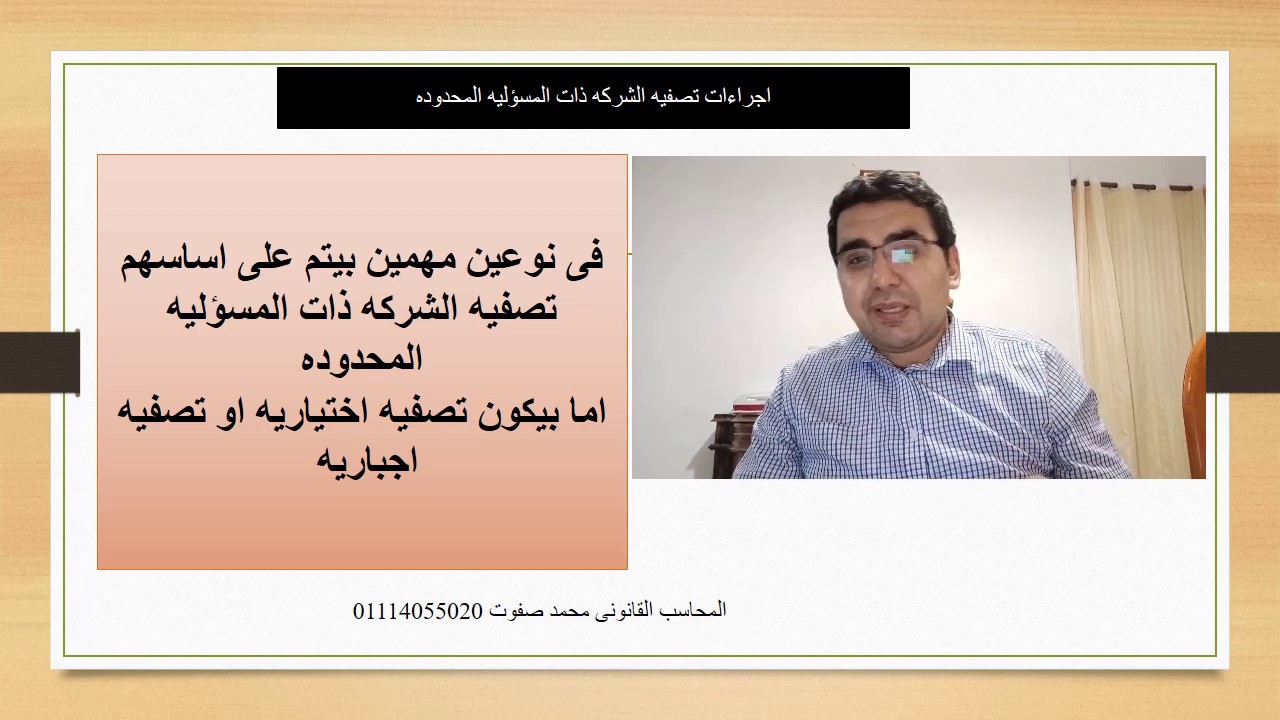 اجراءات تصفيه شركه ذات مسؤليه محدوده