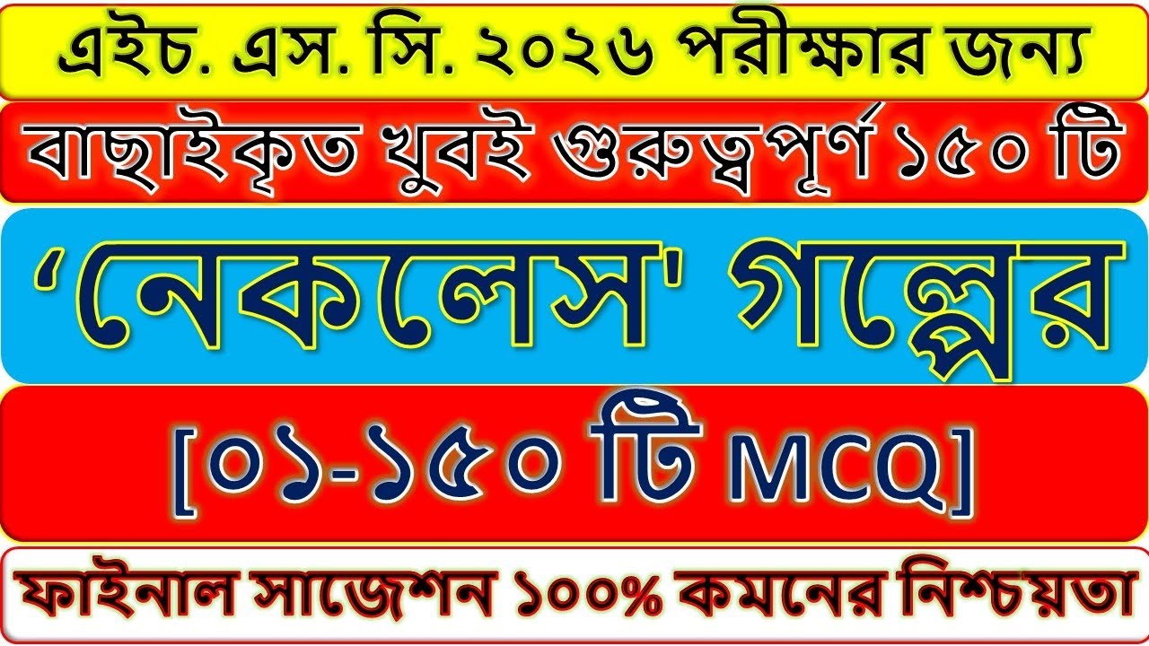 necklace mcq hsc || নেকলেস গল্পের mcq || #নেকলেস_গল্পের_mcq