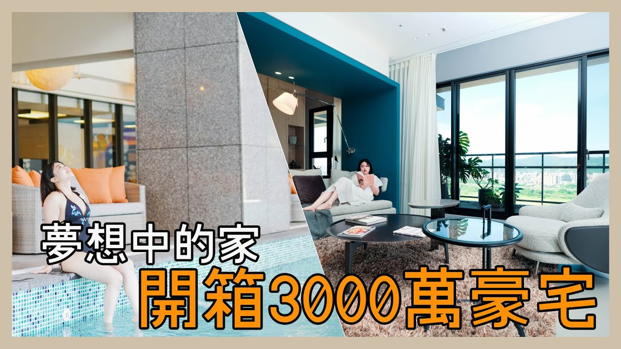 夢想中新家開箱，花 3000 萬買一個家  feat. 皇翔Park