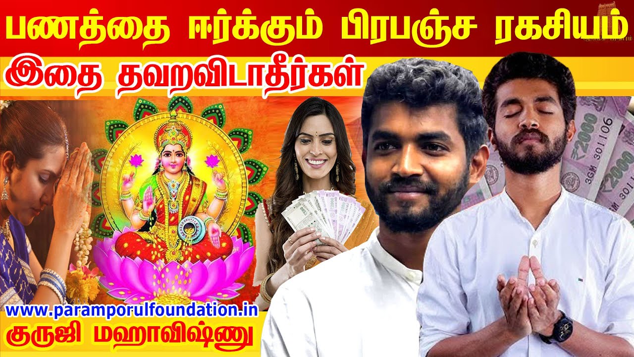 பணத்தை ஈர்க்கும் பிரபஞ்ச ரகசியம் | Reveals Money Flow Secret |  Maha vishnu | Paramporul Foundation