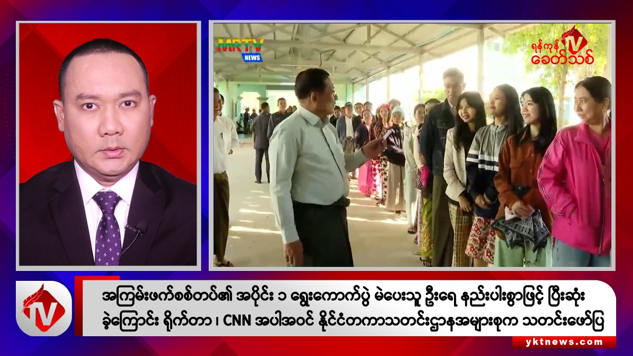 Khit Thit သတင်းဌာန၏ ဒီဇင်ဘာ ၂၉ ရက် ညနေပိုင်း ရုပ်သံသတင်းအစီအစဉ်