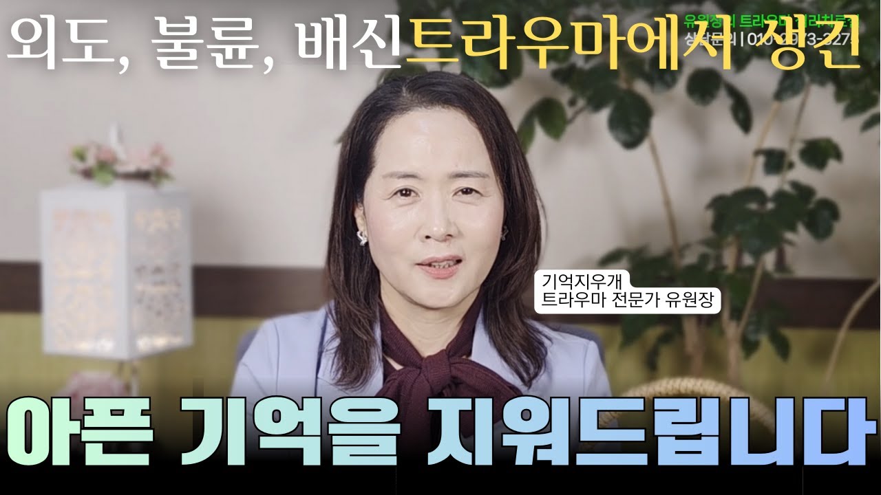 외도, 불륜, 배신트라우마에서 생긴 아픈기억을 지워드립니다. #외도 #불륜 #배신 #트라우마 #관계회복 #EFT #EMDR