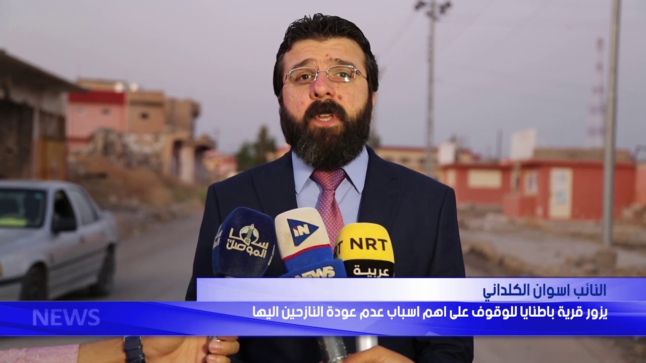 النائب اسوان الكلداني يزور قرية باطنايا للوقوف على اهم اسباب عدم عودة النازحين اليها