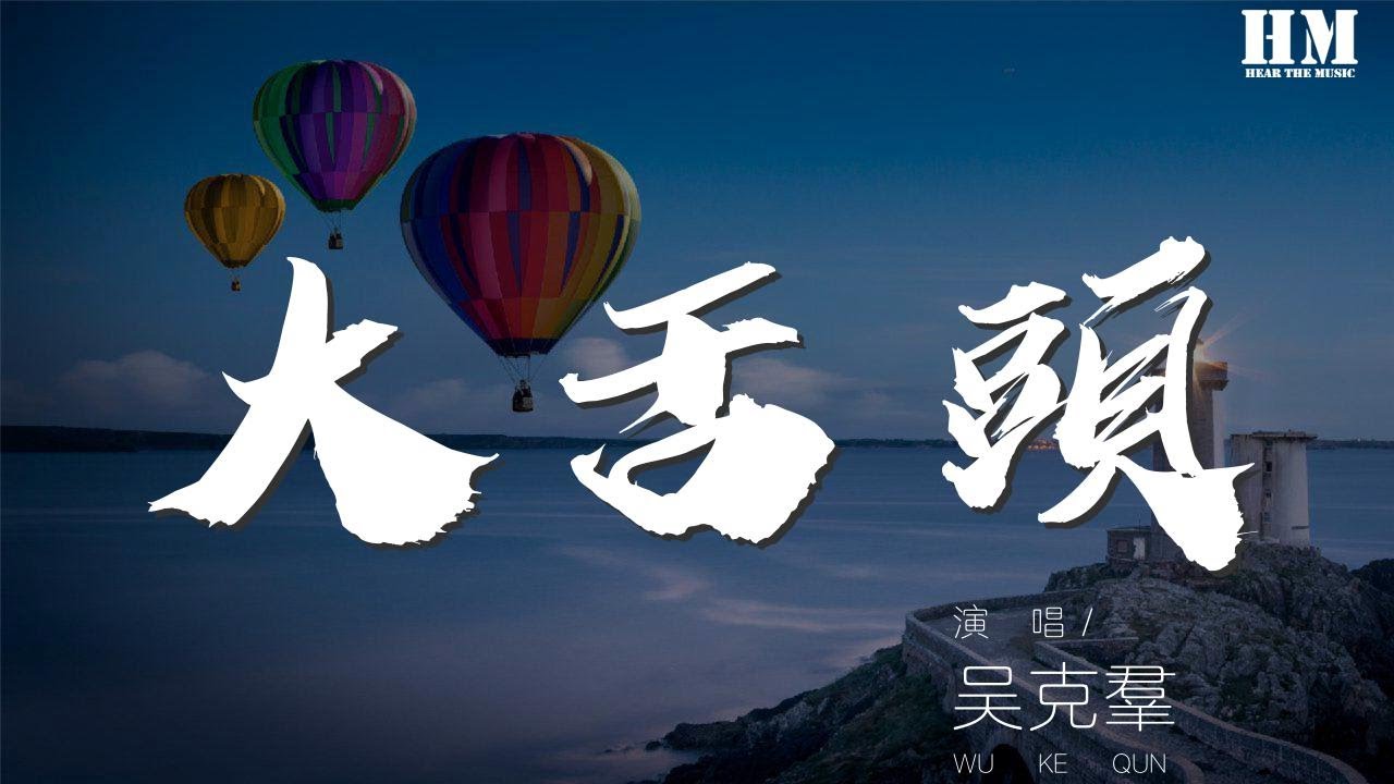 吴克群 - 大舌头『说说说说 说你爱我』【動態歌詞Lyrics】