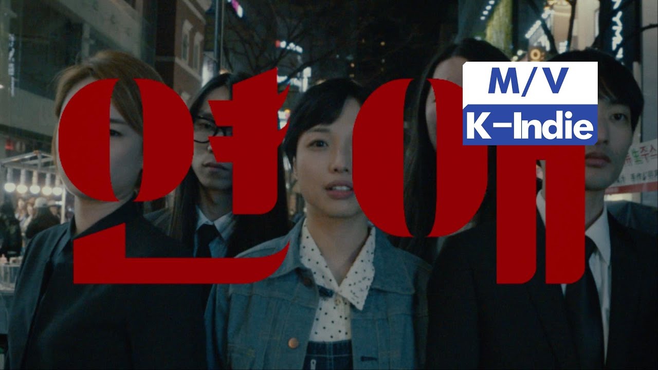 [M/V] 단편선과 선원들 Danpyunsun and the Sailors - 연애 Lover (feat. 김사월 Kim Sawol)