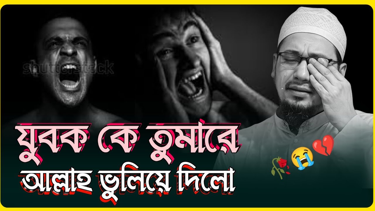 যুবক কে তোমারে আল্লাহ ভুলিয়ে দিল | স্বার্থপর এই দুনিয়া | আনিসুর রহমান আশরাফি, Anisur Rahman Asrafi
