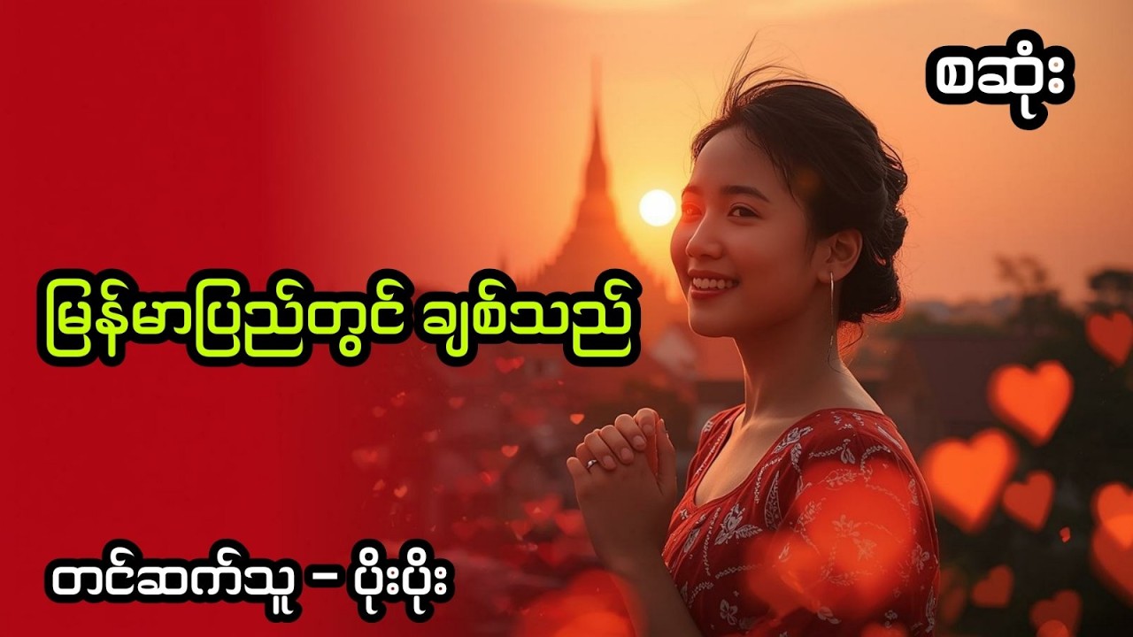 မြန်မာပြည်တွင်ချစ်သည် (အစအဆုံး)