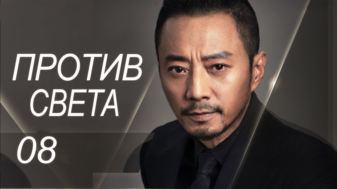 Против света 8 серия (русская озвучка) дорама Against the Light, 流光之下