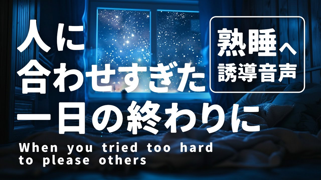 人に合わせすぎた一日の終わりに｜仕事ストレス睡眠誘導