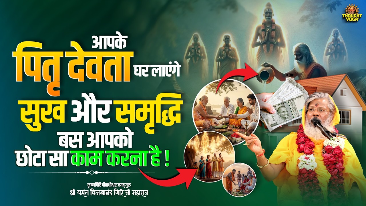 आपके पितृ देवता घर लाएंगे सुख और समृद्धि - बस आपको छोटा सा काम करना है || Thought Yoga